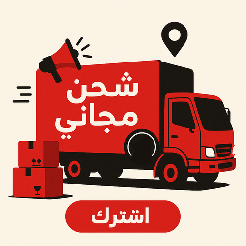 اشتراك خدمة الشحن المجاني 60 يوم + 30 يوم مجاناً (راجع الوصف) فقط لعملاء السعوديه