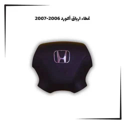 غطاء ارباق اكورد 2003-2007 صيني