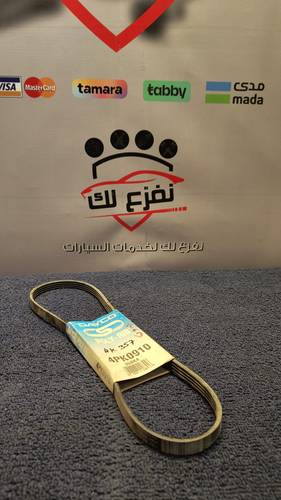سير رقم 4PK0910 شفر و فورد و كلايسلر و دودج