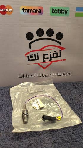 حساس اوكسجين سيارات شفر اصلي  يرجى ارسال رقم الشاصي مع الطلب