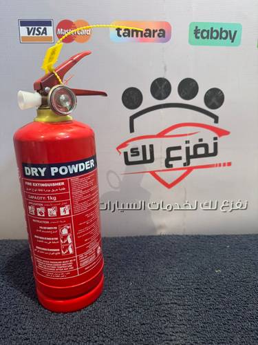 طفاية حريق بودرة جافة – 1 كجم | مثالية للسيارات