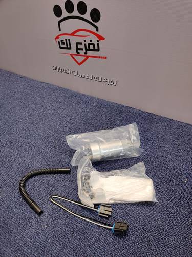 طرمبة بنزين داخلية كابرس لومينا 2005-2006 شركة بارتكس مع الافياش والفلتر والهوز