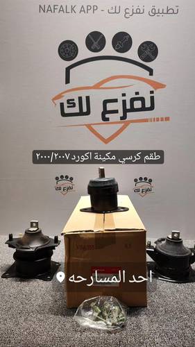 طقم كراسي مكينه اكورد 2000-2007 ( اصلي وكالة )