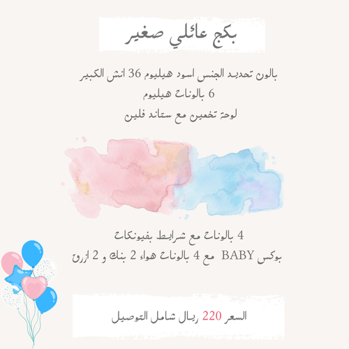 بكج عائلي صغير