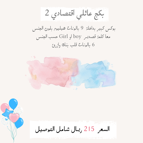 بكج عائلي اقتصادي 2