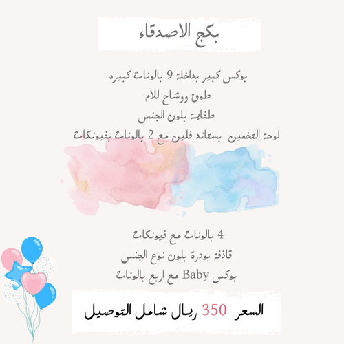 بكج الاصدقاء
