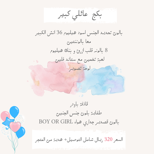 بكج عائلي كبيير