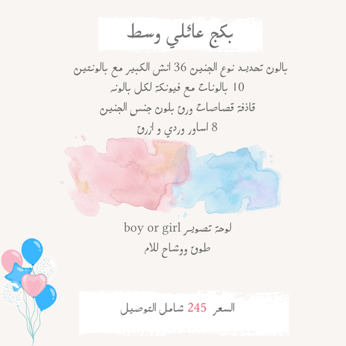 بكج عائلي وسط