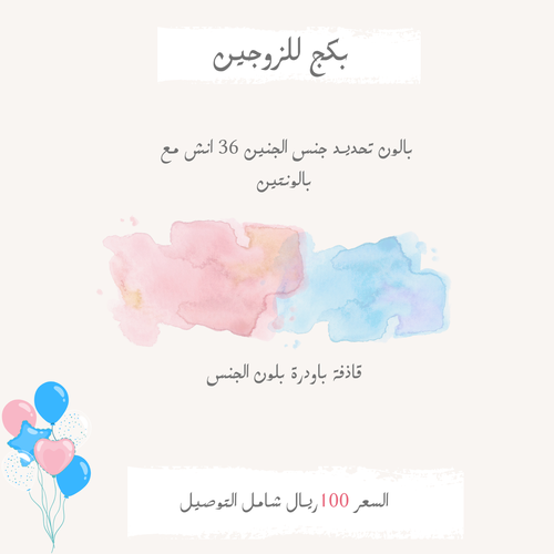 بكج الزوجين