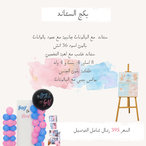 بكج الستاند ايجار