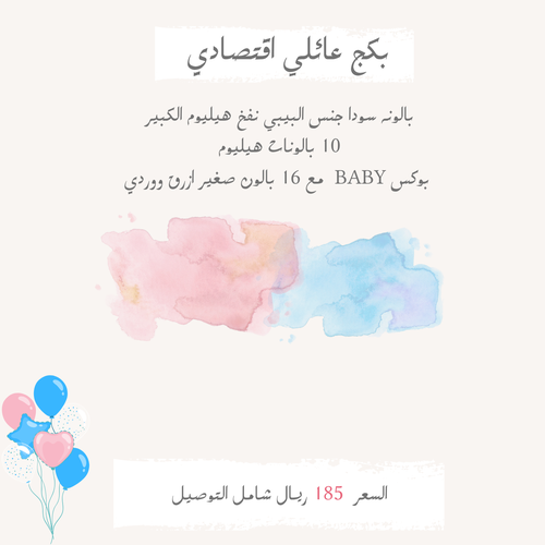 بكج عائلي اقتصادي