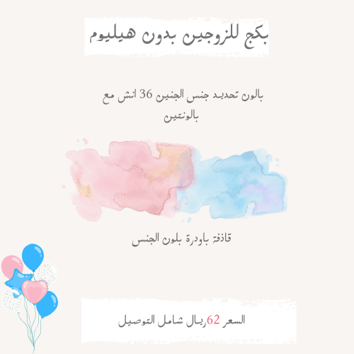 بكج الزوجين بدون هيليوم
