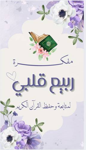 مفكرة ربيع قلبي لمتابعه وحفظ القران الكريم
