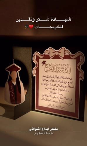 شهادة تخرج متحركة للاحتفاء بالإنجاز