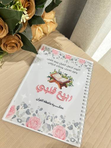 مفكرة ربيع قلبي لحفظ القران 