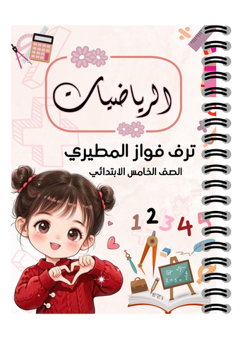 دفتر مدرسي رياضيات