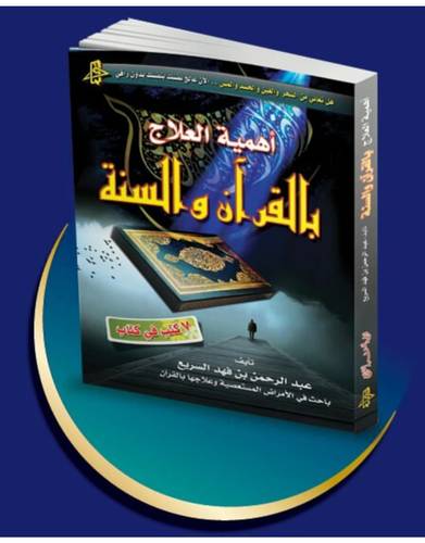 ✨كتاب أهمية العلاج بالقرآن والسنة ✨