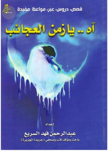 ✨كتاب آه .. يازمن العجائب ✨