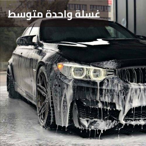 غسيل سيارة متوسط
