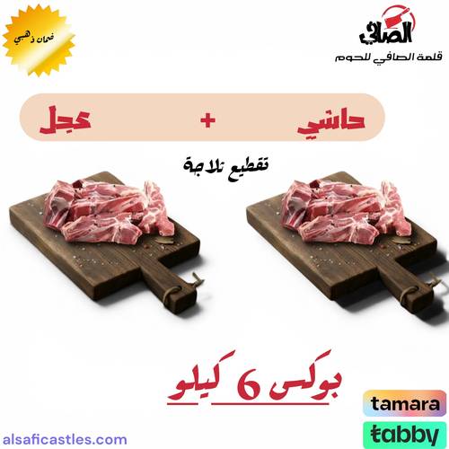بوكس عجل 3 كيلو +حاشي 3كيلو