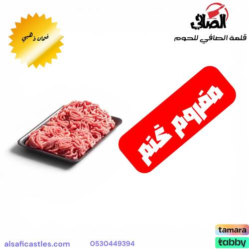 مفروم غنم 1 كيلو