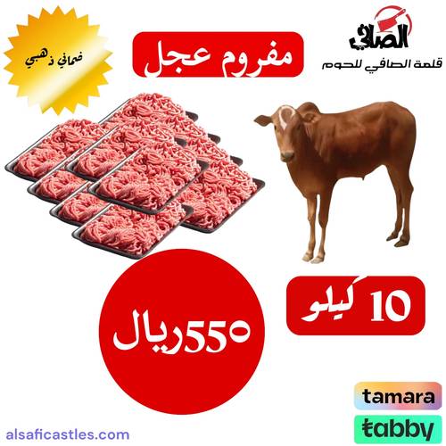 عجل مفروم 10 كيلو