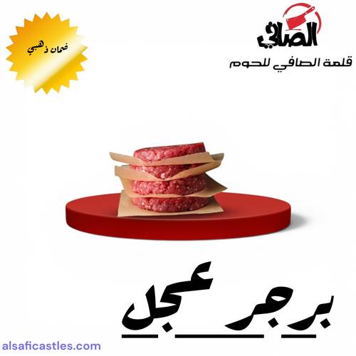 برجر عجل 5  قطع