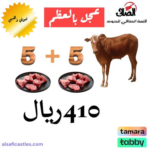 عجل بالعظم 10 كيلو