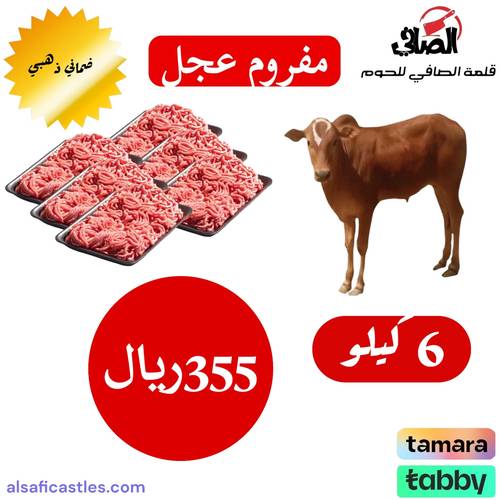 عجل مفروم 6 كيلو