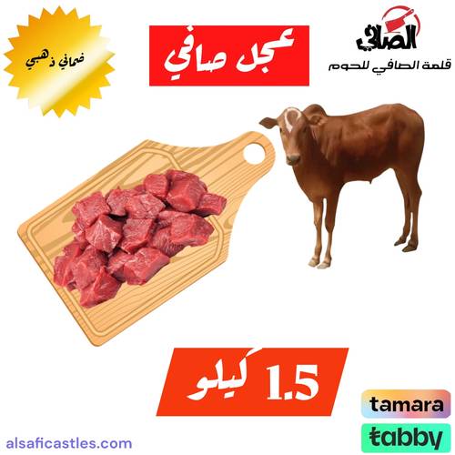 عجل مكعبات 1.5 كيلو