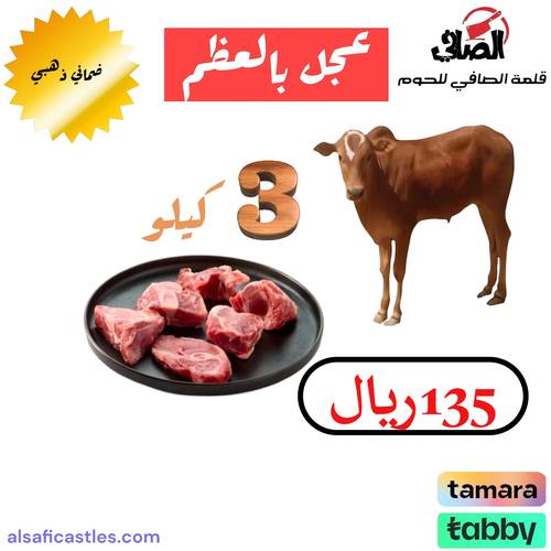 عجل بالعظم 3 كيلو