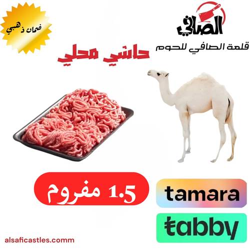 مفروم حاشي 1.5 كيلو
