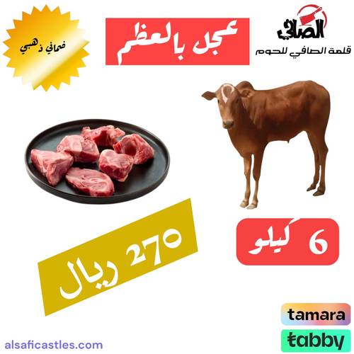 عجل بالعظم 6 كيلو