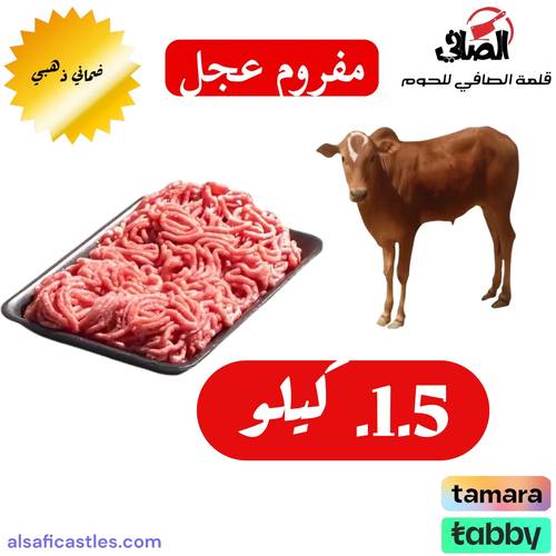 مفروم عجل 1.5 كيلو