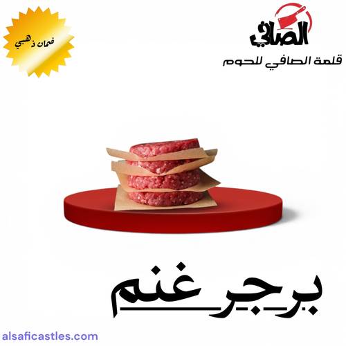 برجر  غنم 5 قطع