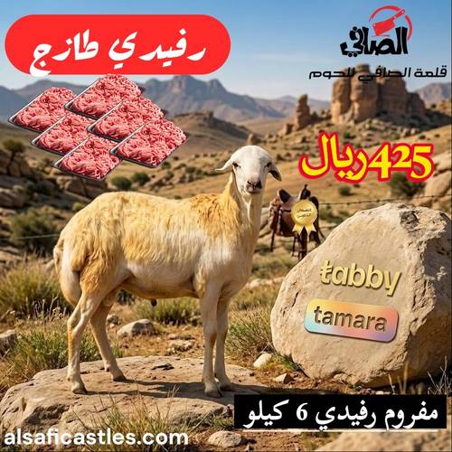 مفروم رفيدي 6 كيلو