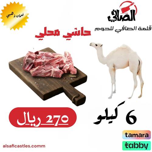 حاشي مرابي محلي 6 كيلو
