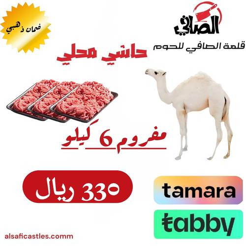 حاشي مفروم 6 كيلو