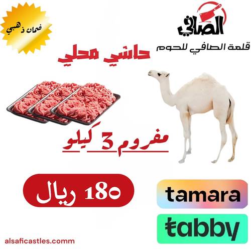 حاشي مفروم 3 كيلو 