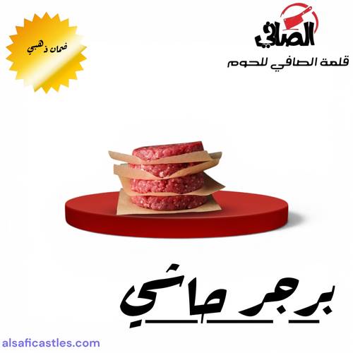 برجر حاشي 5 قطع