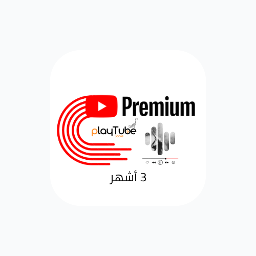 اشتراك يوتيوب بريميوم 3 أشهر | بدون إعلانات