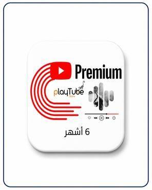 اشتراك يوتيوب بريميوم 6 أشهر | بدون إعلانات