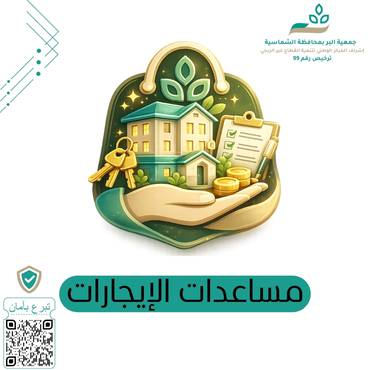 مساعدات الإيجارات