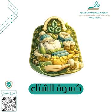 كسوة الشتاء