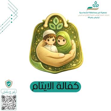 كفالة الايتام