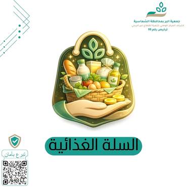السلة الغذائية