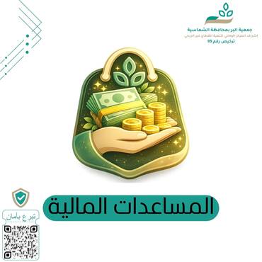 المساعدات المالية
