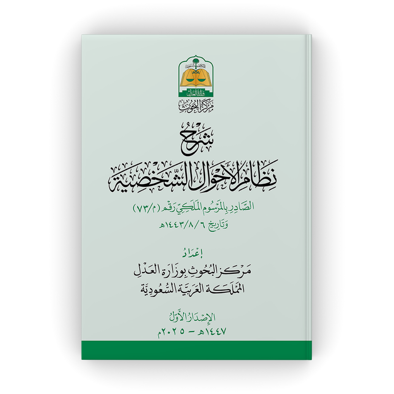 شرح نظام الأحوال الشخصية - غلاف عادي - «ملون»