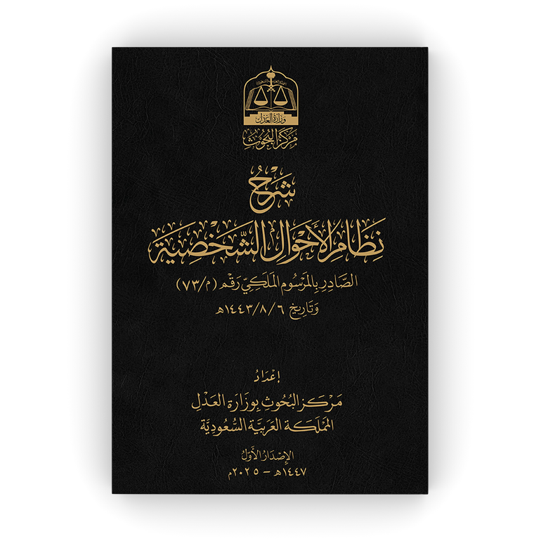 شرح نظام الأحوال الشخصية - غلاف تجليد فني - «أسود»