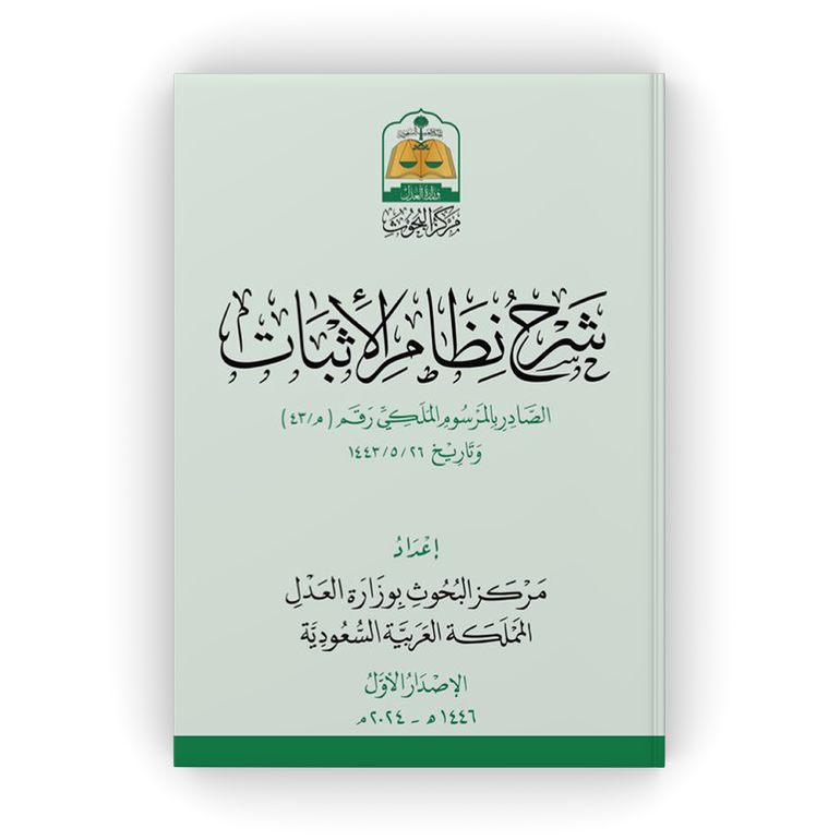 شرح نظام الإثبات - غلاف كرتوناج - «ملون»